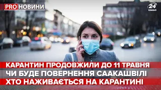 Продовження карантину в Україні, Pro новини, 22 квітня 2020