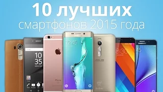 10 лучших смартфонов 2015 года по мнению читателей