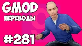 Garry's Mod Смешные моменты (перевод) #281 - БАРРИКАДЫ И НОГЛА В ШКАФУ (Гаррис Мод)