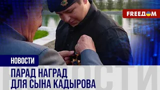 🔴 Кадыров готовит преемника? За что награждают сына главы Чечни