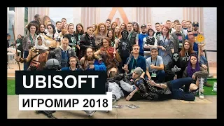 Ubisoft на выставке Игромир 2018