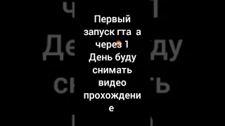 Первый запуск гта вай сити