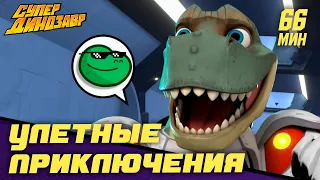 Улетные приключения 👦💥 Супер Динозавр 🏰🦖 Сборник мультфильмов 💥☄️