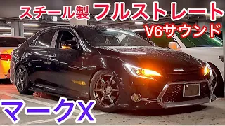 【マークX】スチール製フルストレートV6サウンド公開‼️パンチ効いてます‼️ラルグス車高調 ADVAN racing 18インチ ブラックメタリックオールペン 後期ヘッドライト