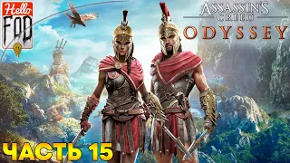 Assassin's Creed: Odyssey (Сложность: Кошмар)  ➤ Великий Побег ➤ Часть 15