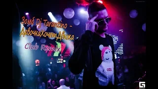 Зомб Dj Tarantino - ДевочкаХочетДвижа/Русские ремиксы 2018/Реп 2018/Club Dance