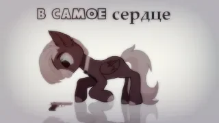 ||В самое сердце!...||