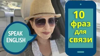 ▶️ Как сказать по-английски “Здесь слабый сигнал”? 10 английских фраз для мобильной связи.