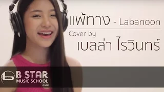 แพ้ทาง - LABANOON I Cover by เบลล่า