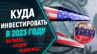 Куда инвестировать в 2023 году? Акции, валюта, недвижимость.