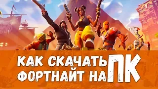 Где скачать Fortnite на компьютер и ноутбук🔥 установить и играть бесплатно в Фортнайт