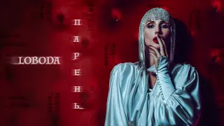 Светлана Лобода (Loboda) - Парень (DJ Antonio Remix) (минус, караоке, instrumental, бек, back vocal)