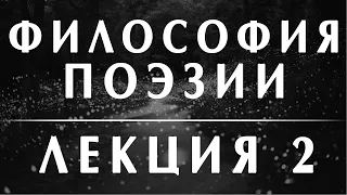 Анатолий Ахутин. Курс: философия поэзии. Лекция 2. 9 философская школа