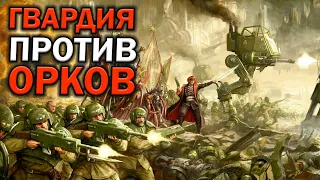 Имперская Гвардия  против Орков: битва у красной речки в Warhammer 40000 Dawn of War: Soulstorm