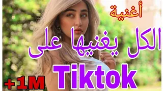 الاغنية الامازيغية التي اشعلت تيك توك Badr ouaabi id abkhan tiktok