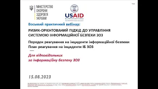 Вебінар 8 "План та порядок реагування на інциденти інформаційної безпеки"