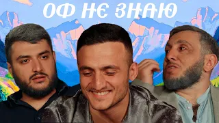 оф не знаю I самвел гиновян