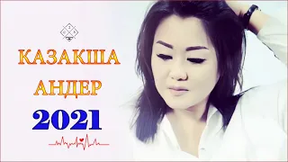 ХИТЫ КАЗАХСКИЕ ПЕСНИ 2021❌КАЗАКША АНДЕР 2021 ХИТ❌ МУЗЫКА КАЗАКША 2021