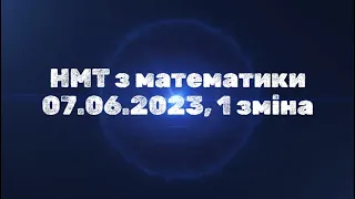 НМТ з математики 07 06 2023, 1 зміна #нмт #нмт2024 #математика  #нмтматематика  #завданнязпараметром