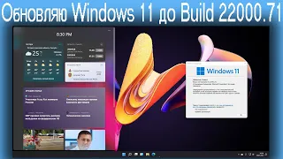 Обновляю Windows 11 до Build 22000.71