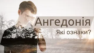 Ангедонія. Що це таке і які види ангедонії бувають? | Ранок надії