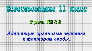 Естествознание 11 класс (Урок№32 - Адаптация организма человека к факторам среды.)