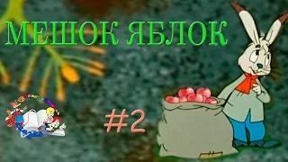 Интерактивная сказка "Мешок яблок" - 2 сеанс