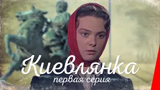 Киевлянка (1 серия) (1958) фильм