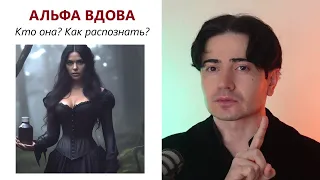 Альфа Вдова навечно верна бывшему. Не связывайся с ней!  Как ее распознать?