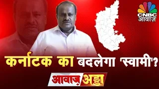 Kumaraswamy बने रहेंगे Karnataka के स्वामी, विधायकों को मना पाएगी Congress-JDS? | Awaaz Adda