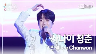 [4K직캠] 이찬원(Lee Chanwon) - '사나이 청춘' 무대 (셰어링 앤 투게더 콘서트 SHARING & TOGETHER CONCERT)