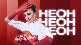 Ольга Бузова - "НЕОН"  (Official Music Video) Премьера 2024