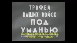 Войска 2 Украинского фронта, 1944  освободили Умань. Здесь в 1941 были пленяны наши 6 и 12 армия