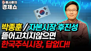 [홍사훈의 경제쇼] 박종훈ㅡ자본시장 후진성 뜯어고치지않으면 한국주식시장, 답없다!! | KBS 211221 방송