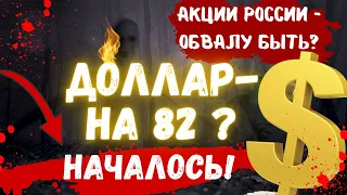 💥[ПРОНОЗ ВАЛЮТЫ] ОБВАЛ ДОЛЛАРА - ЦЕЛИ? ПРОГНОЗ АКЦИЙ, КУРСА ДОЛЛАРА #доллар #валюта курс валюты