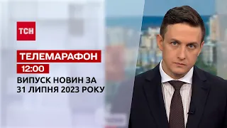 Новини ТСН 12:00 за 31 липня 2023 року | Новини України