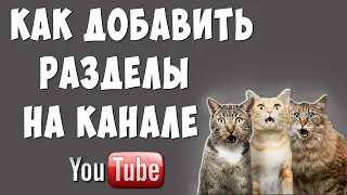 Как Сделать Разделы на Канале Ютуб / Оформление Канала Youtube