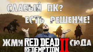Red Dead Redemption 2 Настройка графики на слабом ПК для 60 fps #RDR #слабыйПК