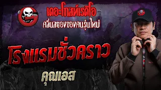 โรงแรมชั่วคราว • คุณเอส | 21 ม.ค. 67 | THE GHOST RADIO