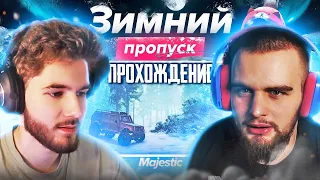 КУЕРТОВ ПРОХОДИТ ЗИМНИЙ ПРОПУСК НА МАДЖЕСТИК РП С ГОРИЛЛЫЧЕМ | ГОРИЛЫЧ И КУЕРТОВ ИГРАЮТ НА MAJESTIC