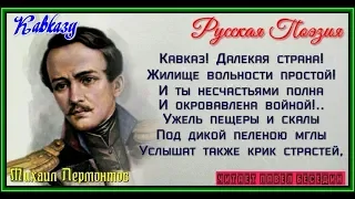 Кавказу  —Михаил Лермонтов  — читает Павел Беседин