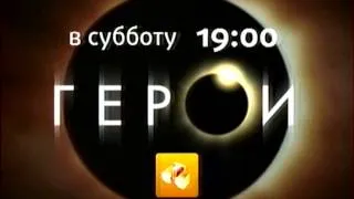 СТС - февраль 2008 - Анонс сериала Герои (4-й)