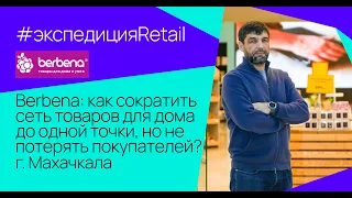 Berbena: как сократить сеть товаров для дома до одной точки, но не потерять покупателей?