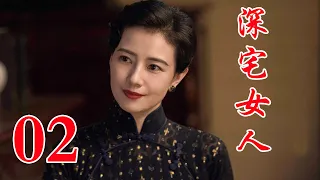 深宅女人 02丨高圆圆主演 演绎了一个家族两代人的爱恨情仇和兴衰荣辱