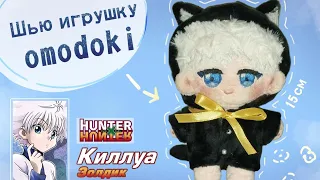 Шью игрушку omodoki 🐱 Недо-туториал