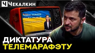 ⚡️ПОРУШЕННЯ СВОБОДИ СЛОВА! Захід бачить монополізацю ЗЕЛЕНОЇ ВЛАДИ | НЕНАЧАСІ