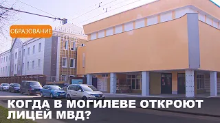 Специализированный лицей МВД в Могилеве готовится к открытию