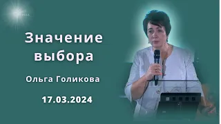 Значение выбора. Ольга Голикова 17 марта 2024 года