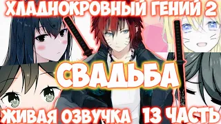 ХЛАДНОКРОВНЫЙ ГЕНИЙ 2 / 13 ЧАСТЬ / «Свадьба» / НАРУТО АЛЬТЕРНАТИВНЫЙ СЮЖЕТ / ЖИВАЯ ОЗВУЧКА