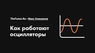 Как работают осцилляторы • Курс «Синтез. Быстрый старт» • THETUNES.RU